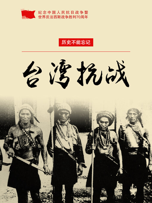 Title details for 台湾抗战 by 苏杭 - Available